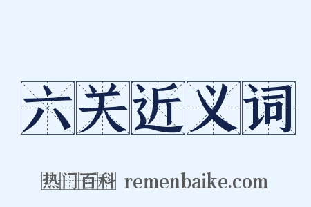 六关近义词是什么意思的图片